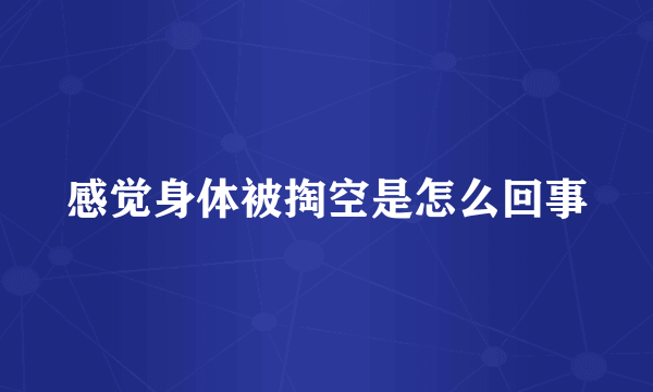 感觉身体被掏空是怎么回事