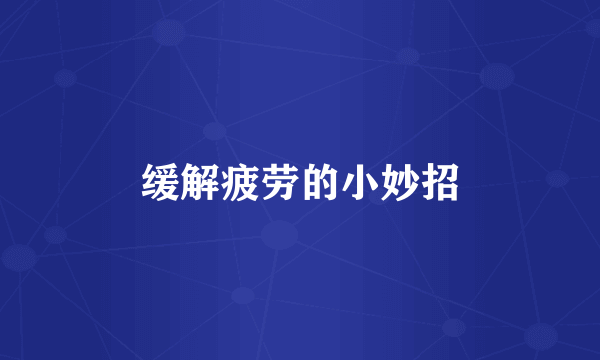 缓解疲劳的小妙招