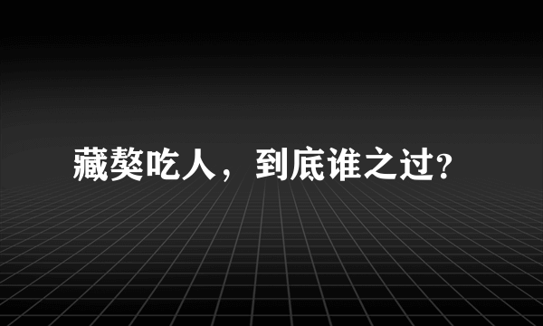 藏獒吃人，到底谁之过？