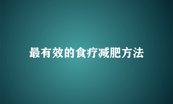 最有效的食疗减肥方法