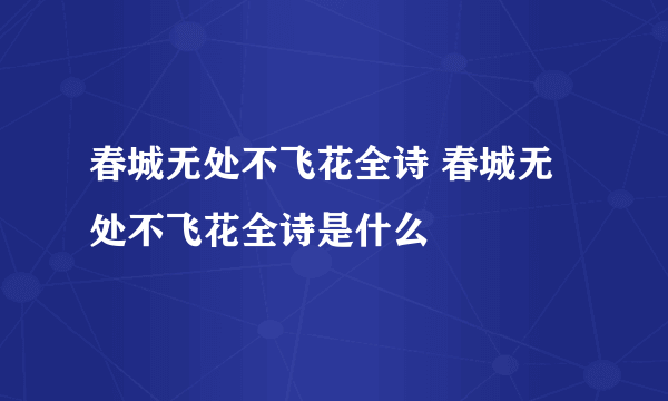 春城无处不飞花全诗 春城无处不飞花全诗是什么