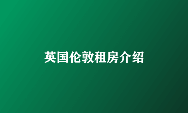英国伦敦租房介绍