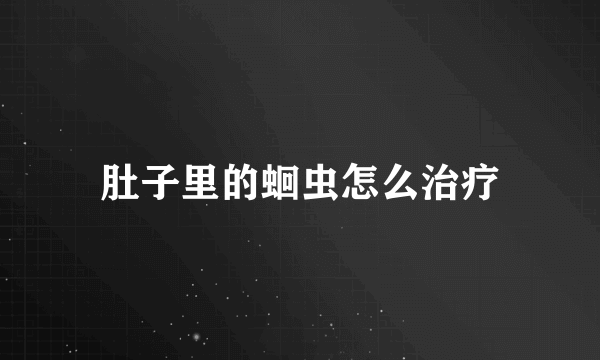 肚子里的蛔虫怎么治疗