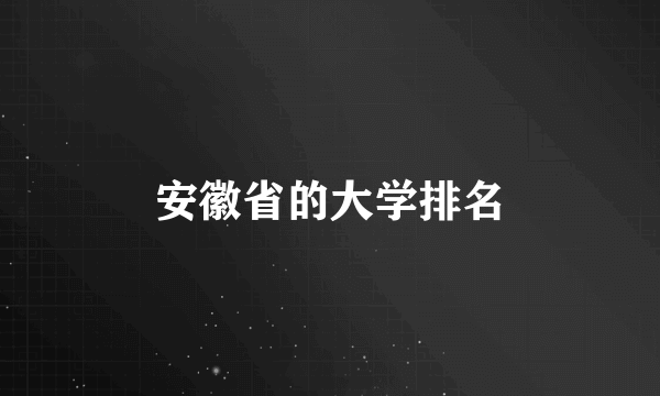 安徽省的大学排名