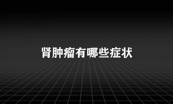 肾肿瘤有哪些症状