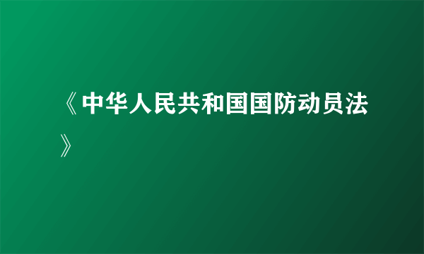 《中华人民共和国国防动员法》