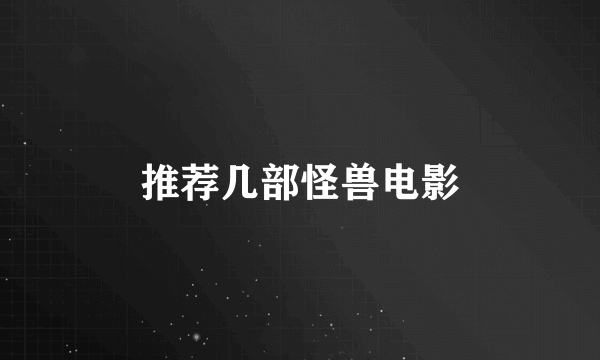 推荐几部怪兽电影