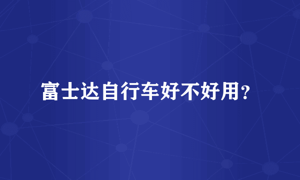 富士达自行车好不好用？