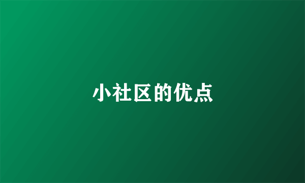 小社区的优点