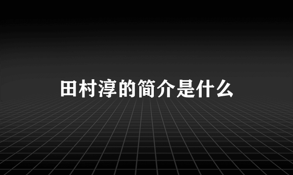 田村淳的简介是什么
