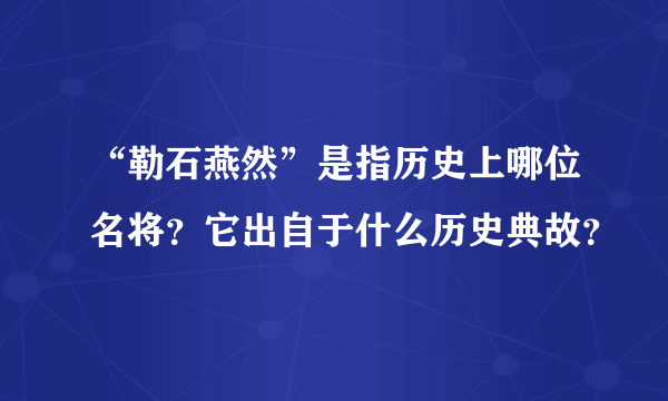 “勒石燕然”是指历史上哪位名将？它出自于什么历史典故？