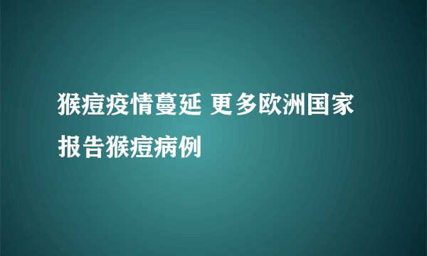 猴痘疫情蔓延 更多欧洲国家报告猴痘病例