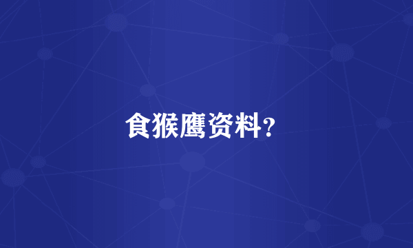 食猴鹰资料？