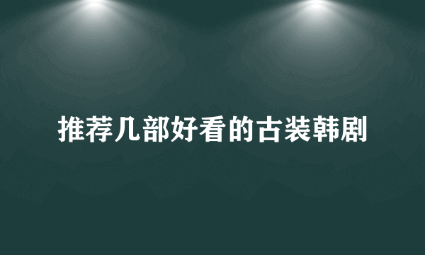 推荐几部好看的古装韩剧