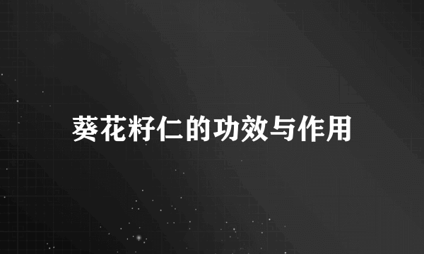 葵花籽仁的功效与作用