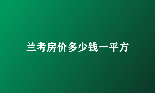 兰考房价多少钱一平方