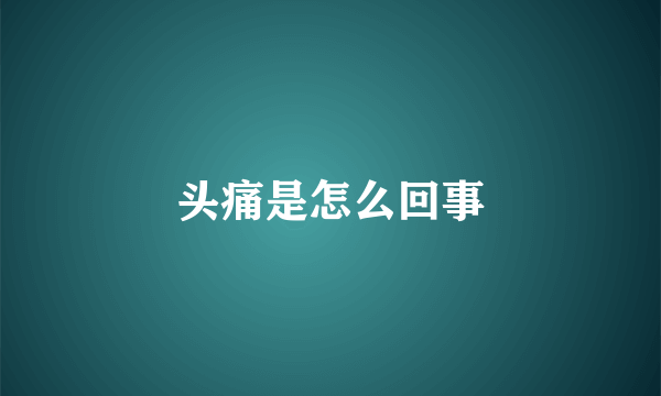 头痛是怎么回事