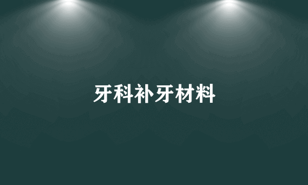 牙科补牙材料