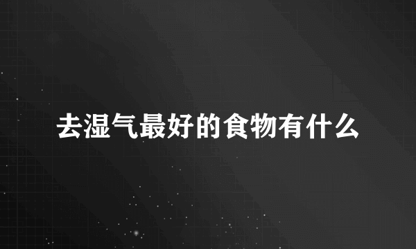 去湿气最好的食物有什么