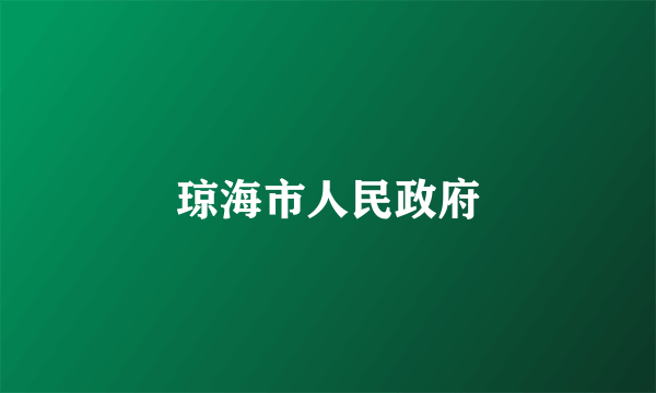 琼海市人民政府
