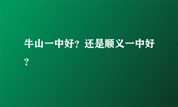 牛山一中好？还是顺义一中好？