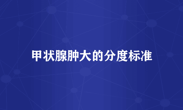 甲状腺肿大的分度标准