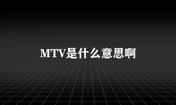 MTV是什么意思啊