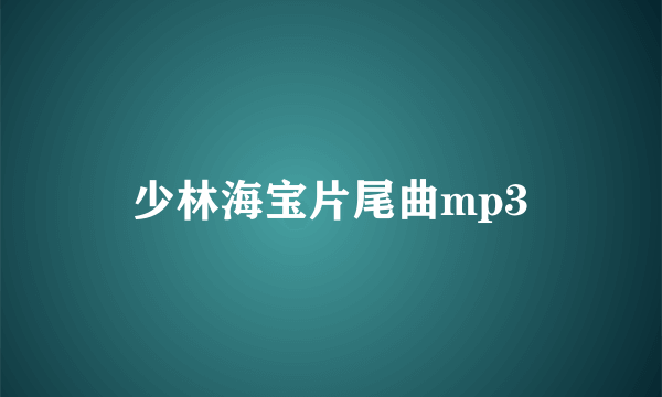 少林海宝片尾曲mp3