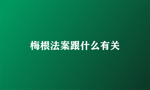 梅根法案跟什么有关