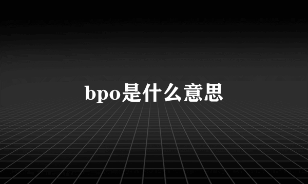 bpo是什么意思