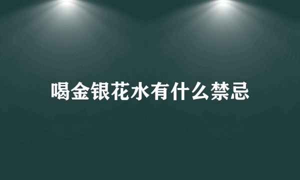 喝金银花水有什么禁忌