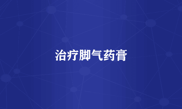 治疗脚气药膏