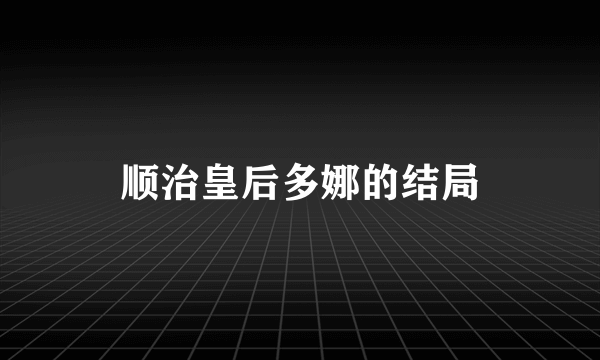 顺治皇后多娜的结局