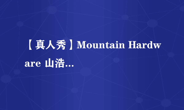 【真人秀】Mountain Hardware 山浩 Trinity Softshell 次*级软壳