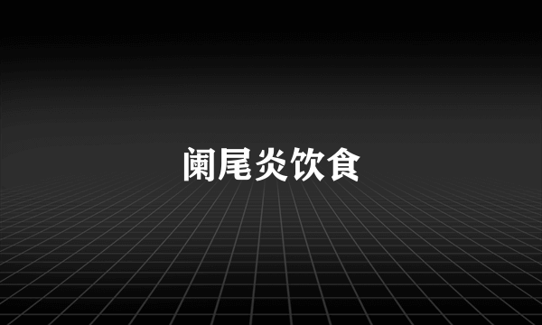 阑尾炎饮食