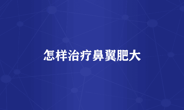 怎样治疗鼻翼肥大