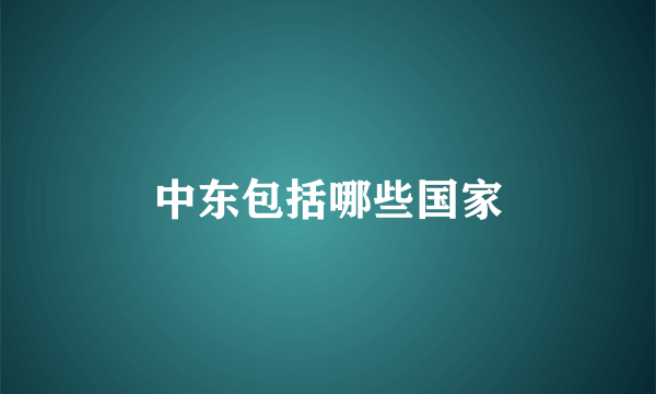 中东包括哪些国家