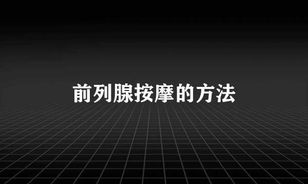 前列腺按摩的方法