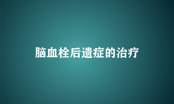 脑血栓后遗症的治疗