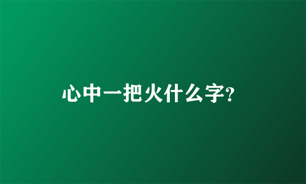 心中一把火什么字？