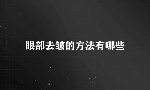 眼部去皱的方法有哪些
