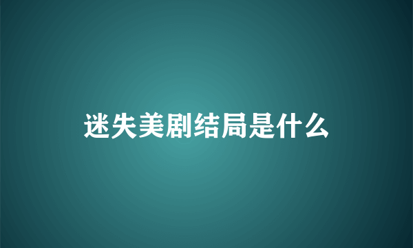 迷失美剧结局是什么