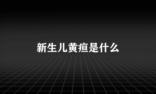 新生儿黄疸是什么