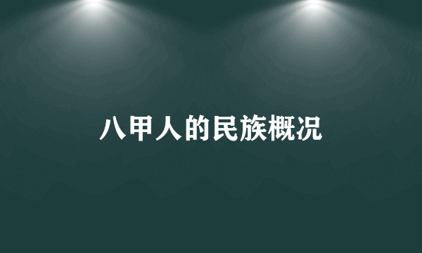 八甲人的民族概况