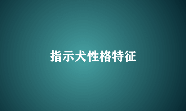指示犬性格特征