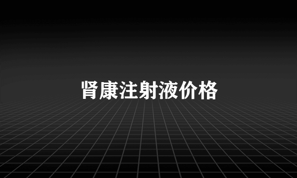 肾康注射液价格