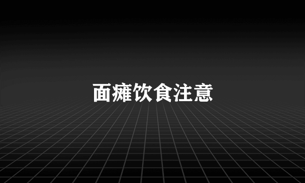 面瘫饮食注意