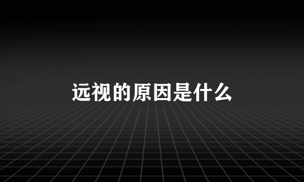 远视的原因是什么