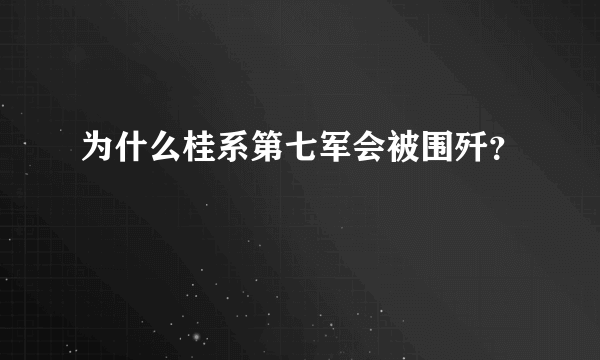 为什么桂系第七军会被围歼？