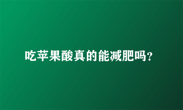 吃苹果酸真的能减肥吗？